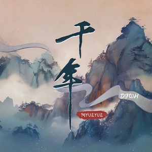 千年 (若记忆不会苍老) (DJ版)