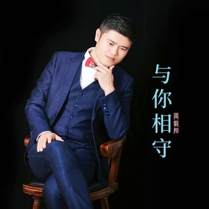 与你相守 (伴奏)