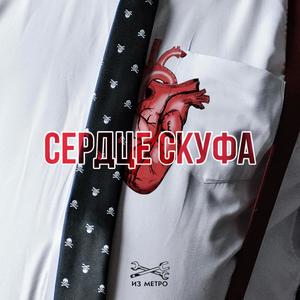 Сердце скуфа