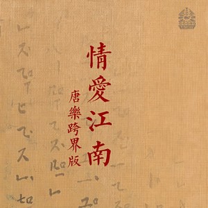 情爱江南 (Inst.)