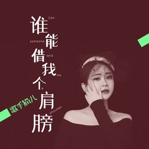 谁能借我个肩膀 (女版)