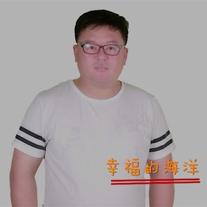 幸福的海洋