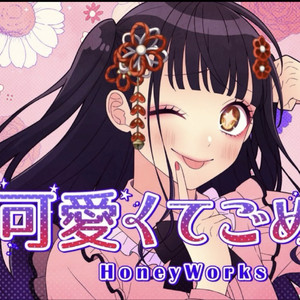 可愛くてごめん