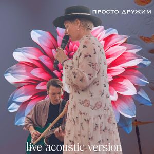 Просто дружим (live acoustic version)