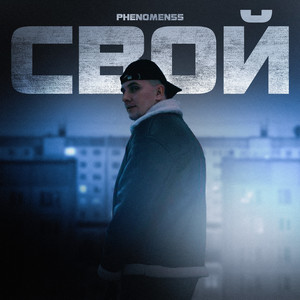 Свой (Explicit)