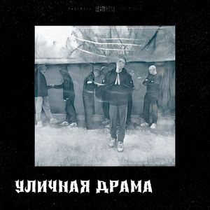 Уличная драма (Explicit)