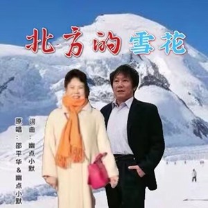 北方的雪花 (伴奏)