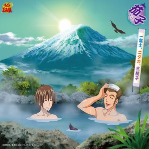 一富士 ニタカ 三茄子 一富士 二鹰 三茄子 Qq音乐 千万正版音乐海量无损曲库新歌热歌天天畅听的高品质音乐平台 一富士 ニタカ 三茄子 一富士 二鹰 三茄子 Qq音乐 千万正版音乐海量无损曲库新歌热歌天天畅听的高品质音乐平台