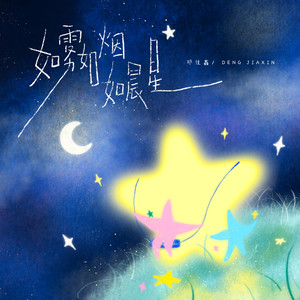 TF_ING邓佳鑫 - 如雾如烟如晨星