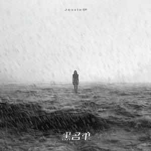 黑名单 (Single Version)