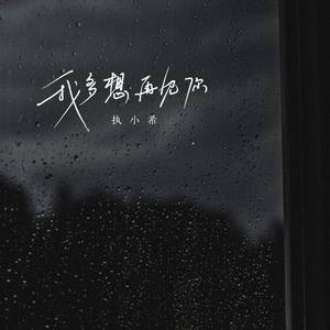 执小希 - 我多想再见你 (伴奏)