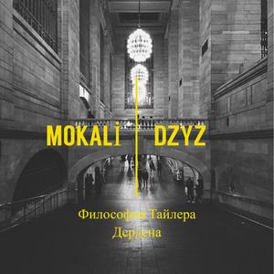 Философия Тайлера Дердена(feat. DZYZ)