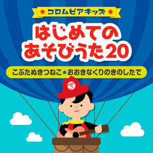 〔コロムビアキッズ〕 はじめてのあそびうた20～こぶたぬきつねこ・おおきなくりのきのしたで～