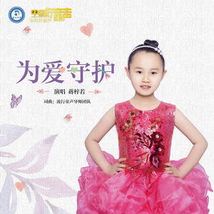 为爱守护