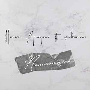 Пластырь (Explicit)