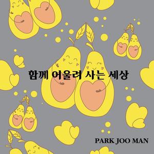 함께 어울려 사는 세상