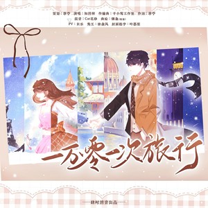 一万零一次旅行——李泽言2026原创生贺曲