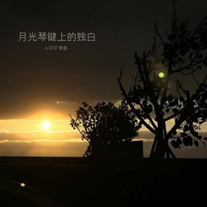 月光琴键上的独白 (伴奏)