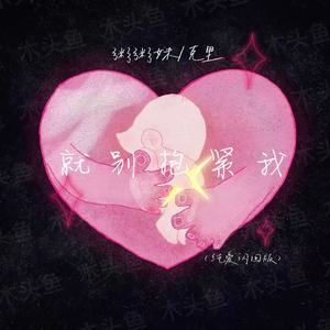 克里 - 就别抱紧我 (纯爱闪回版)