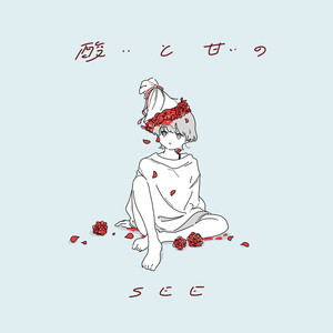 酸いも甘いも (feat. 沖石)