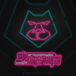 怕什么