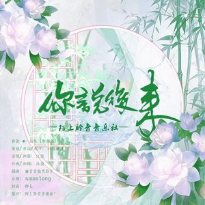 你说 - 后来（红楼篇）