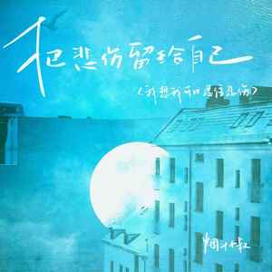 把悲伤留给自己（我想我可以忍住悲伤）封面