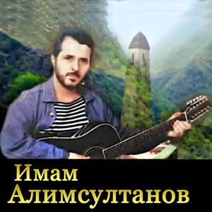 Абрек Хасуха Магомадов