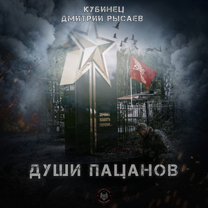 Души пацанов