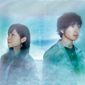 どうにか今日まで生きてきた(feat. 藤巻亮太)