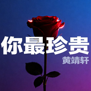 你最珍贵（我会送你红色玫瑰）