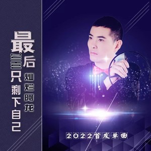 最后只剩下自己