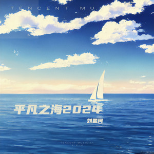 平凡之海2024 (伴奏)