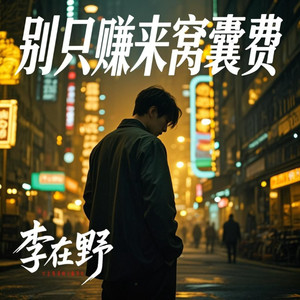 别只赚来窝囊费