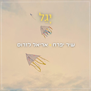 יגל