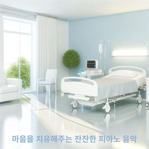 마음을 치유해주는 잔잔한 피아노 음악 (즐거운 병원이 기다리고 있어요)