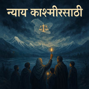 न्याय काश्मीरसाठी (Explicit)