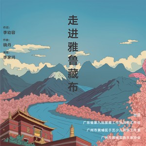 走进雅鲁藏布 (伴奏)