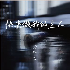快来做我的主人