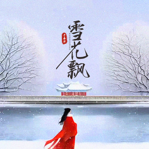 雪花飘（空中随风缠绕） (律动版)