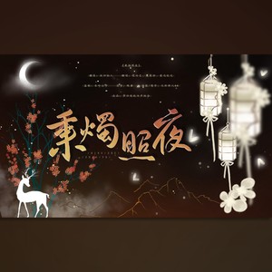 梦归处 - 秉烛照夜