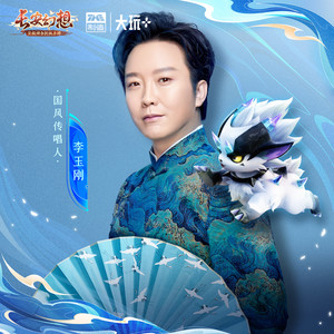 刚好遇见你 - 长安幻想封面