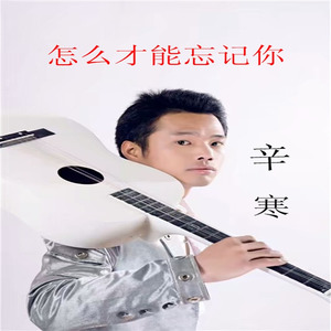 怎么才能忘记你