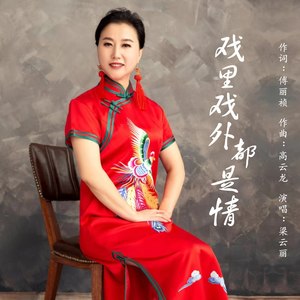 戏里戏外都是情