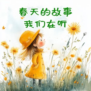 王龙 - 春天的故事我们在听 (伴奏)