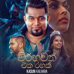Virahawath Eka Rahak(feat. Kasun Kalhara & Sachith Ruvindu Bogoda)