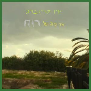 אני סוג של רוח (Explicit)