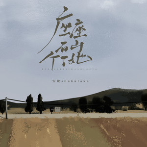 座座石山个个她