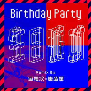 生日派对 (Remix)