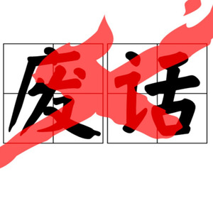 不屑